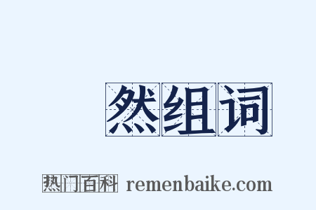 嗛然组词是什么意思的图片